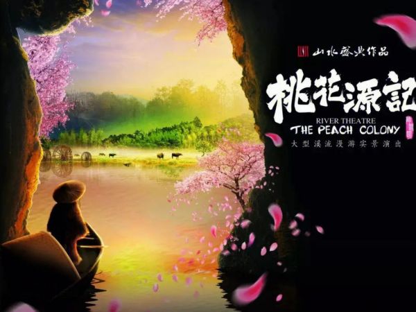 桃花(huā)源演出